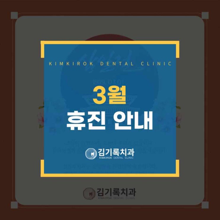 매탄동 김기록치과 3월 진료 일정 및 삼일절 휴진 안내
