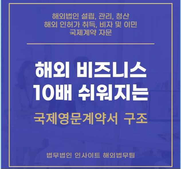  국제영문계약서 구조 알면 해외 비즈니스 10배 쉬워집니다