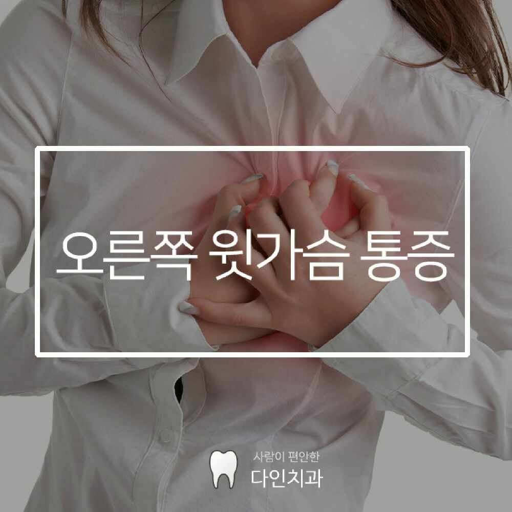 오른쪽 윗가슴 통증, 반복적으로 느껴진다면 가볍게 넘길 일이 아니에요