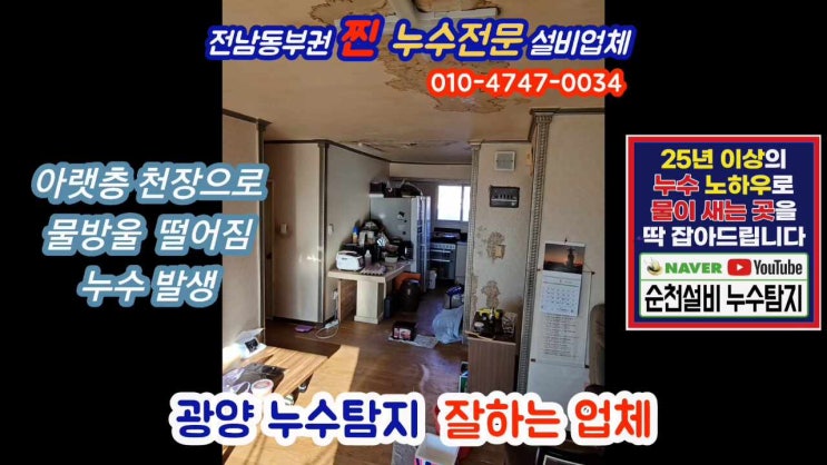  광양누수탐지 아랫층 물샘 빠르고 정확하게 해결해드립니다 / 제철 장미아파트
