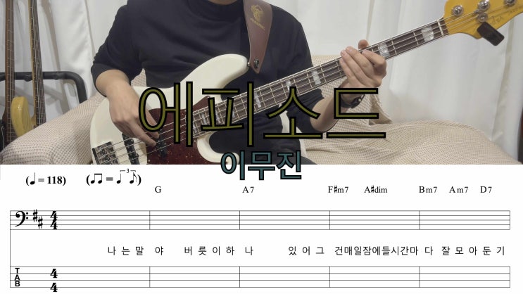  이무진 - 에피소드 베이스 기타 커버 (타브 악보 포함) 베이스 악보
