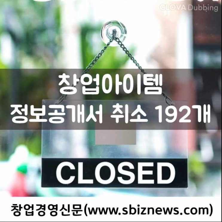  정보공개서 취소 목록(ft. '24년 2월)