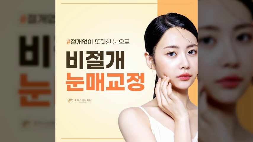 부천성형외과 전문의가 진료하는 포커스성형외과와 함께