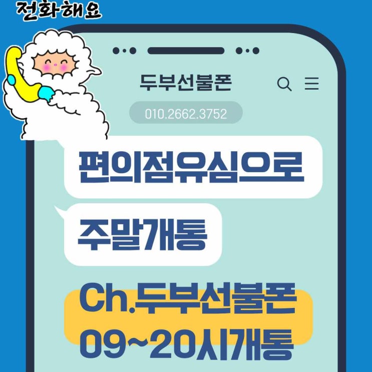  건대선불폰 편의점유심으로 주말개통