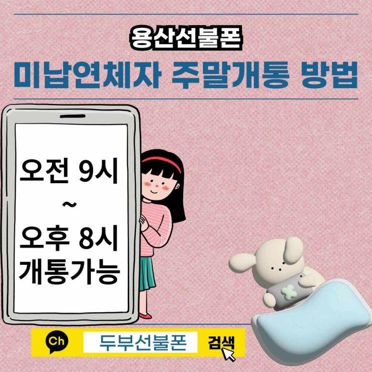  용산선불폰 미납연체자 주말개통 방법