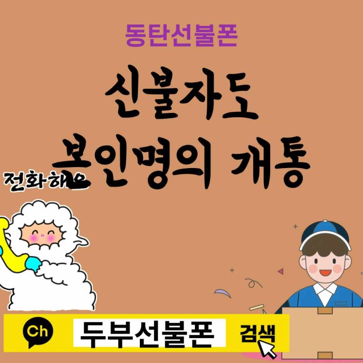  동탄선불폰 신불자도 본인명의 개통하는법