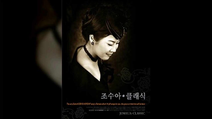  하나님은 너를 지키시는 자 - 조수아