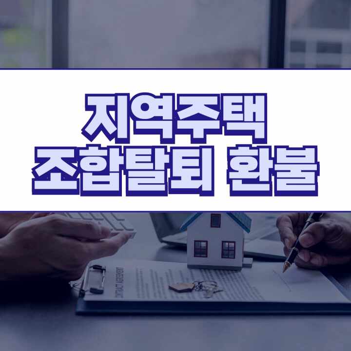  지역주택조합탈퇴 환불받기 위해서는