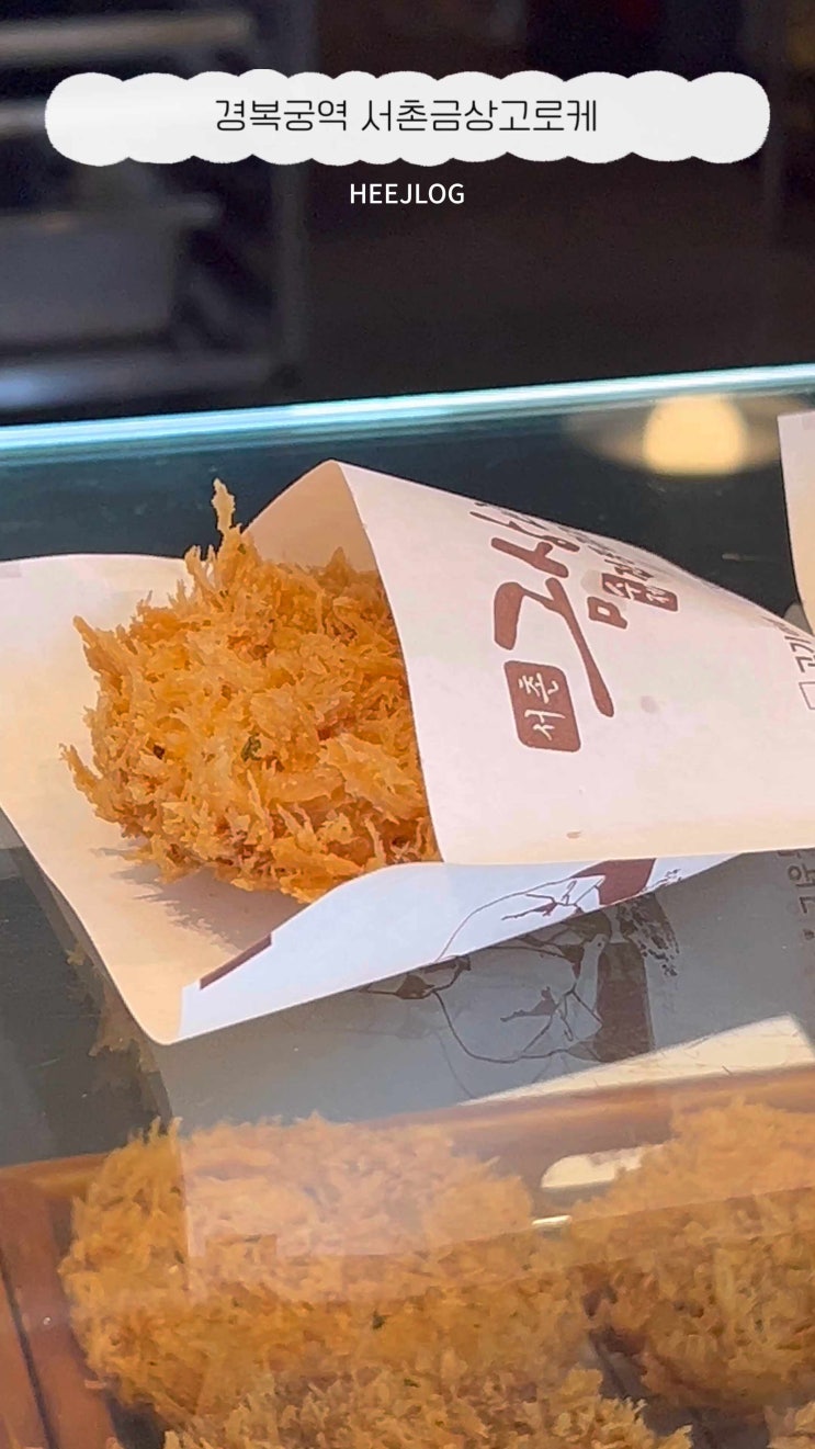  [서울/서촌] 통인시장맛집 '서촌금상고로케'