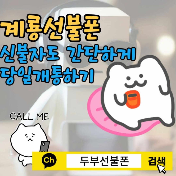  계룡선불폰 신불자도 간단하게 당일개통하기