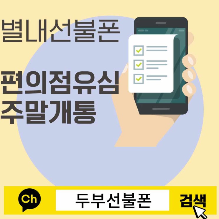  별내선불폰 편의점유심 주말개통