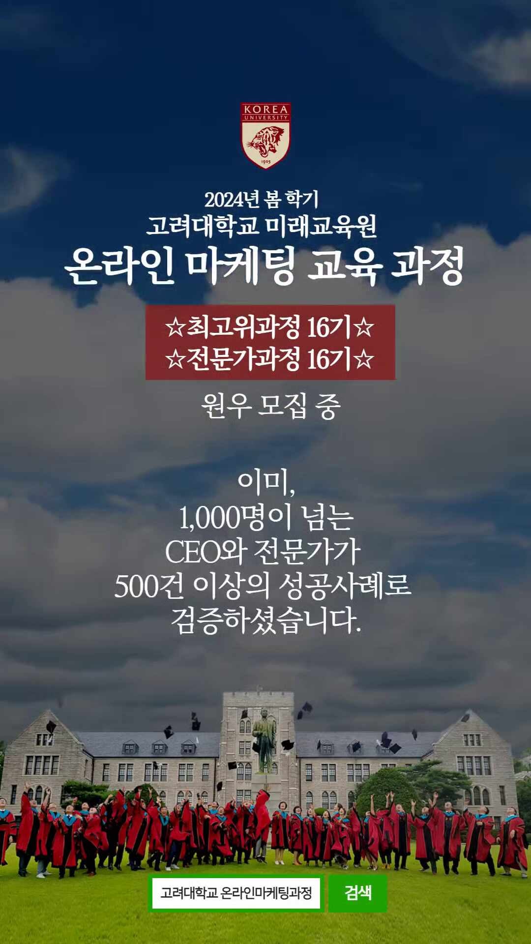 이영현 교수님이 이끄는 고려대학교 온라인마케팅 교육 전문가, 최고위과정 커리큘럼 보기
