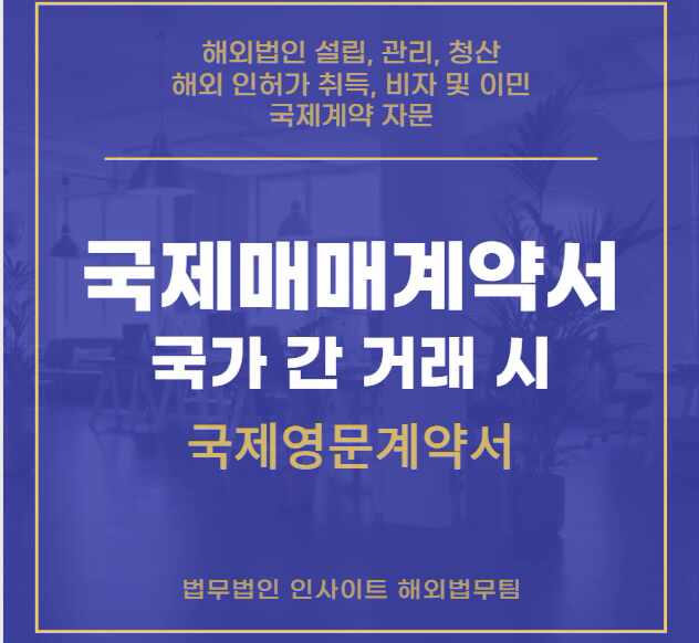  국제영문계약서 : 국가 간 거래에 꼭 필요한 문서 국제매매계약서