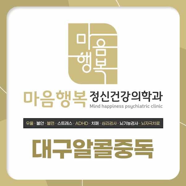 대구알콜중독 올바른 대처는
