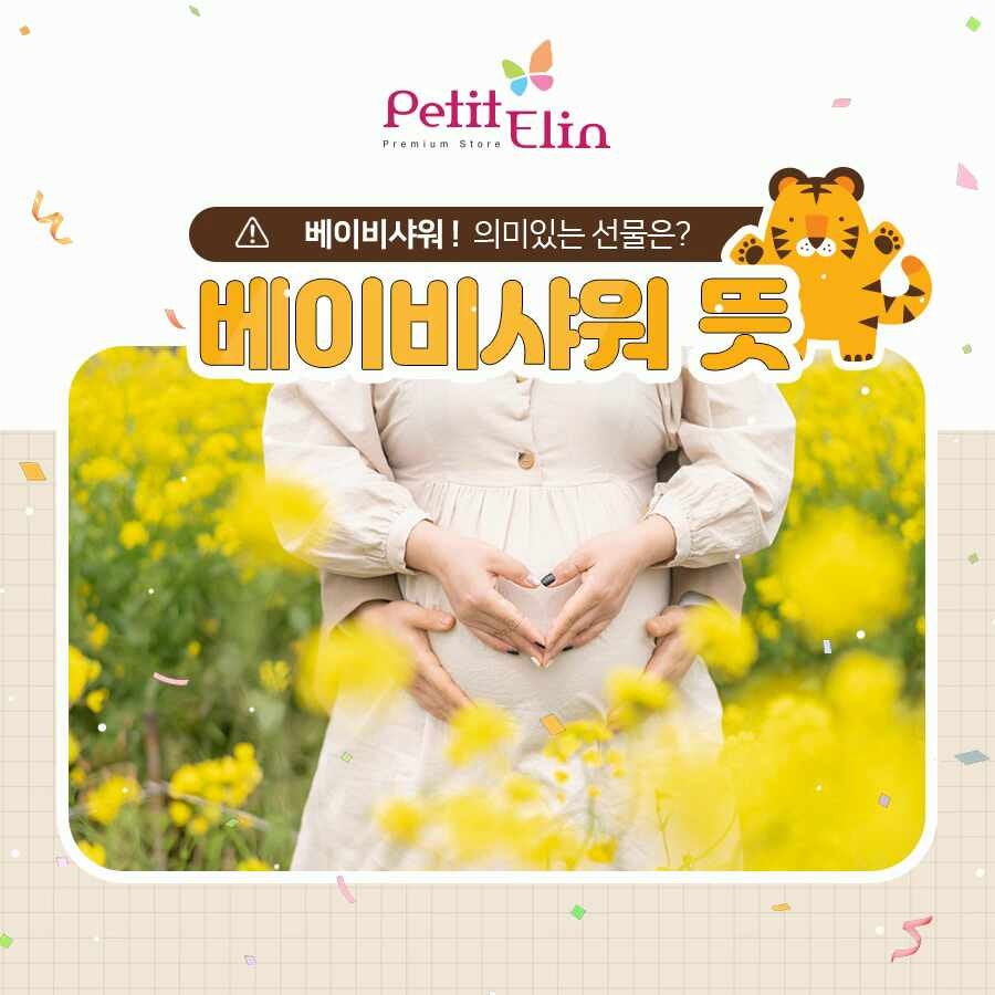 베이비샤워 뜻 선물 의미있게 챙겨요!