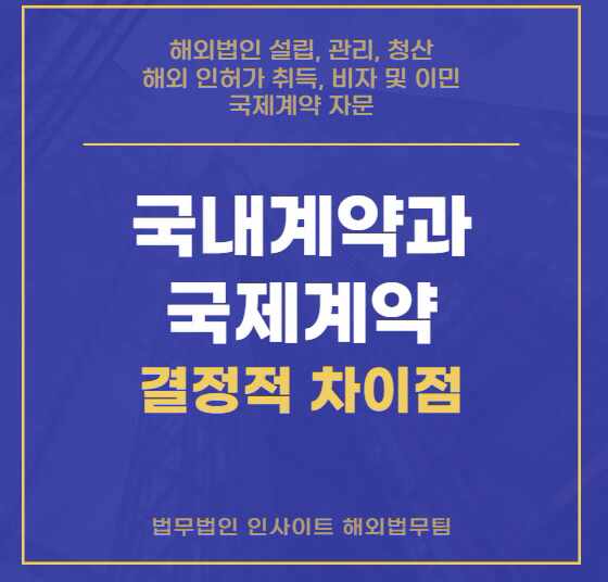  국제영문계약서 : 국내계약과 국제계약의 결정적 차이점 2가지