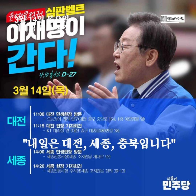 <b>이재명 대표</b> 3월 14일 목요일 일정... "내일은 <b>대전</b>, 세종... 