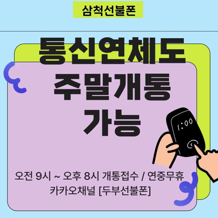  삼척선불폰 통신연체도 주말개통가능
