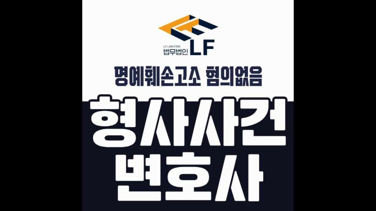  명예훼손고소 혐의없음 올바른 방도로