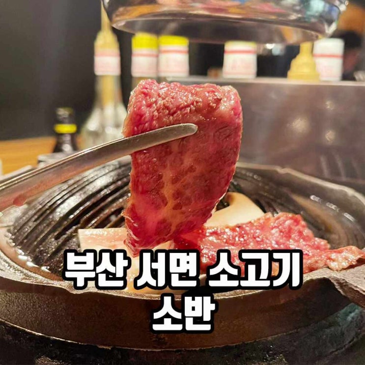  부산 서면 소고기 한우 오마카세 소반