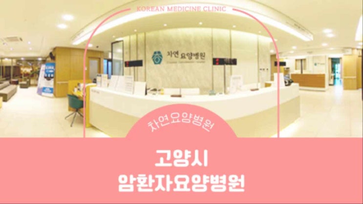  고양시암환자요양병원 위암 소화 불량이