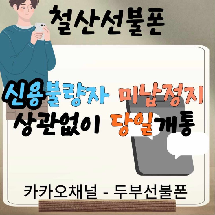  철산선불폰 신불자 미납정지 상관없이 당일개통