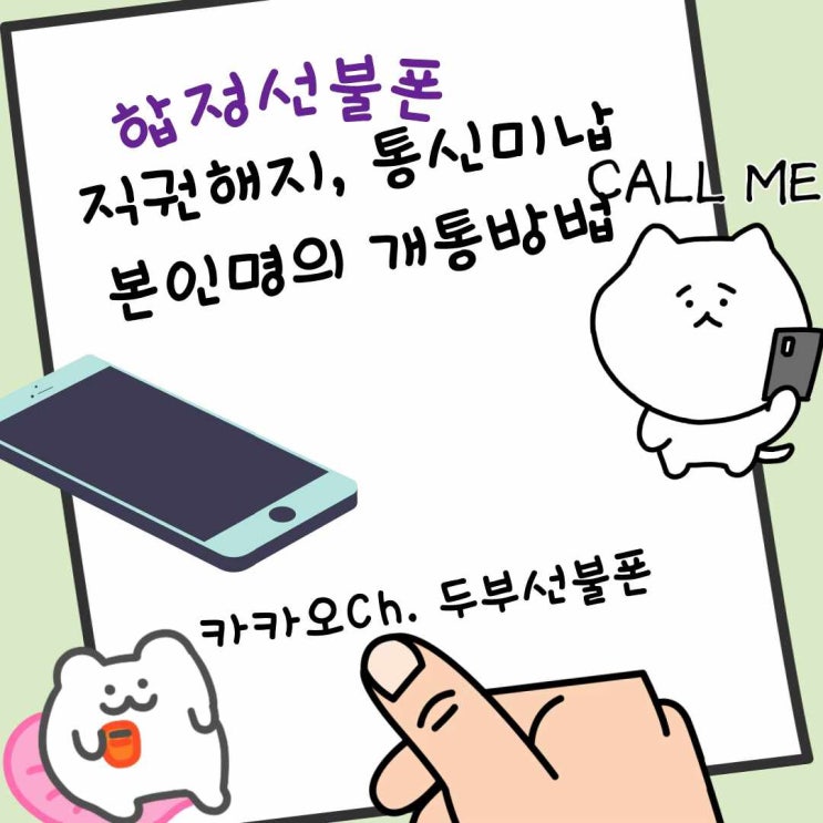  합정선불폰 직권해지, 통신미납 본인명의 개통방법