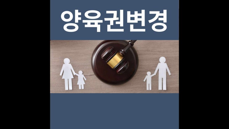  양육권 변경이 어렵게만 느껴진다면