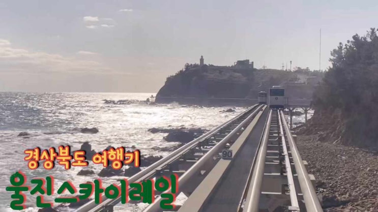  경상북도 여행 울진스카이레일 추천