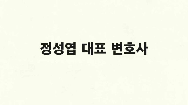  성공 사례와 결과로 실력을 증명하는 변호사