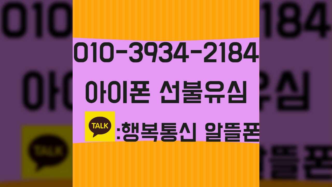 아이폰 선불유심 자급제 셀프 개통 하는 법
