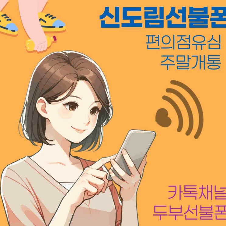  신도림선불폰 편의점유심으로 주말개통 하는법