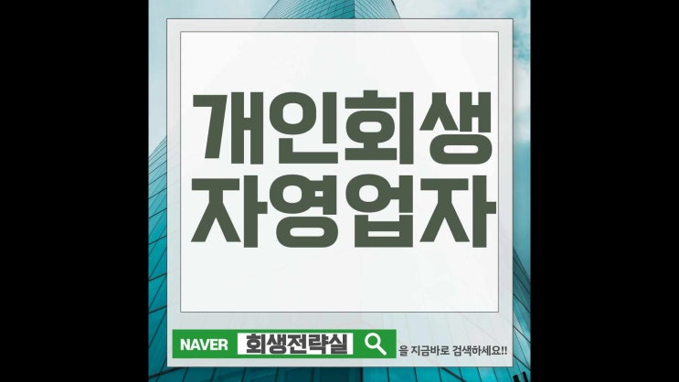  자영업자 개인회생 소득이 일정하지 않다면