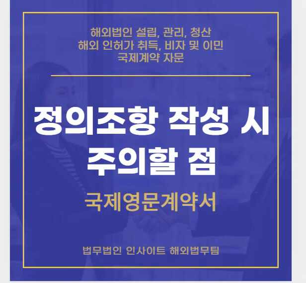  국제영문계약서 : 정의조항 작성 시 주의할 점