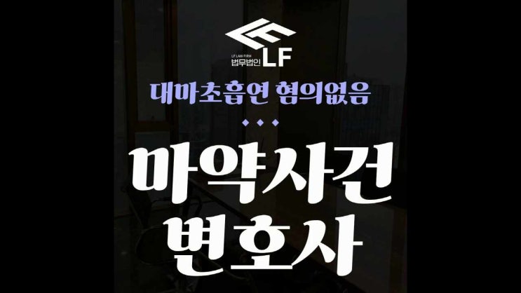  대마초흡연 혐의없음 절대 간과하지 말아야