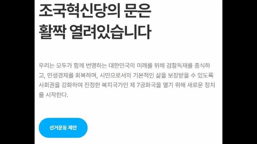조국혁신당 가입방법 홈페이지 인재영입 지지율 당원수 후원 비례대표 총정리