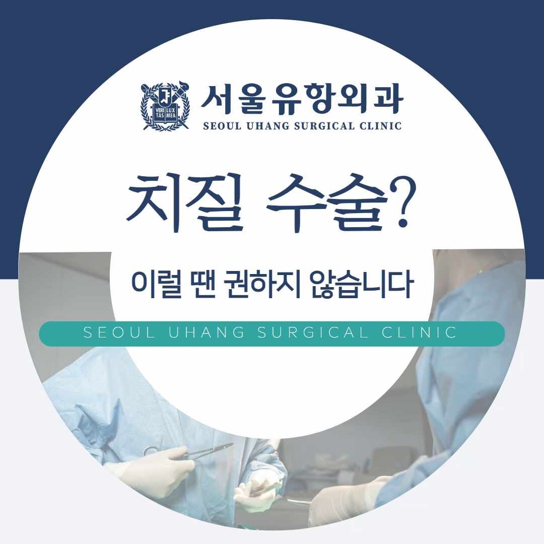 안산치질 수술? 이럴 땐 권하지 않습니다