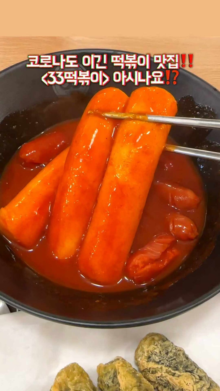  부평맛집)부평역앞에 있는 33떡볶이&꼬마김밥 가래떡 떡볶이 맛나요