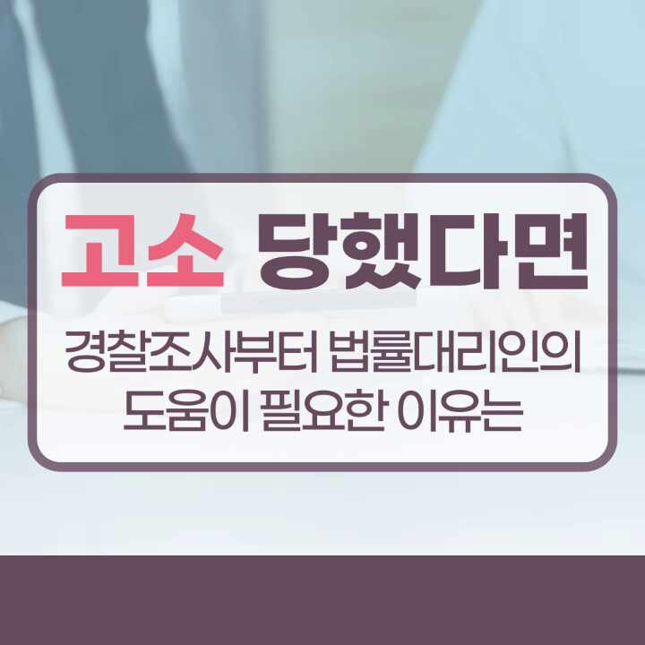  고소 당했다면 경찰조사부터 법률대리인의 도움이 필요한 이유는