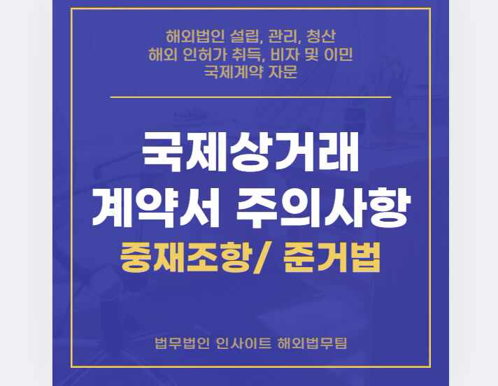  국제 상거래 계약서 작성 주의사항 중재조항 및 준거법