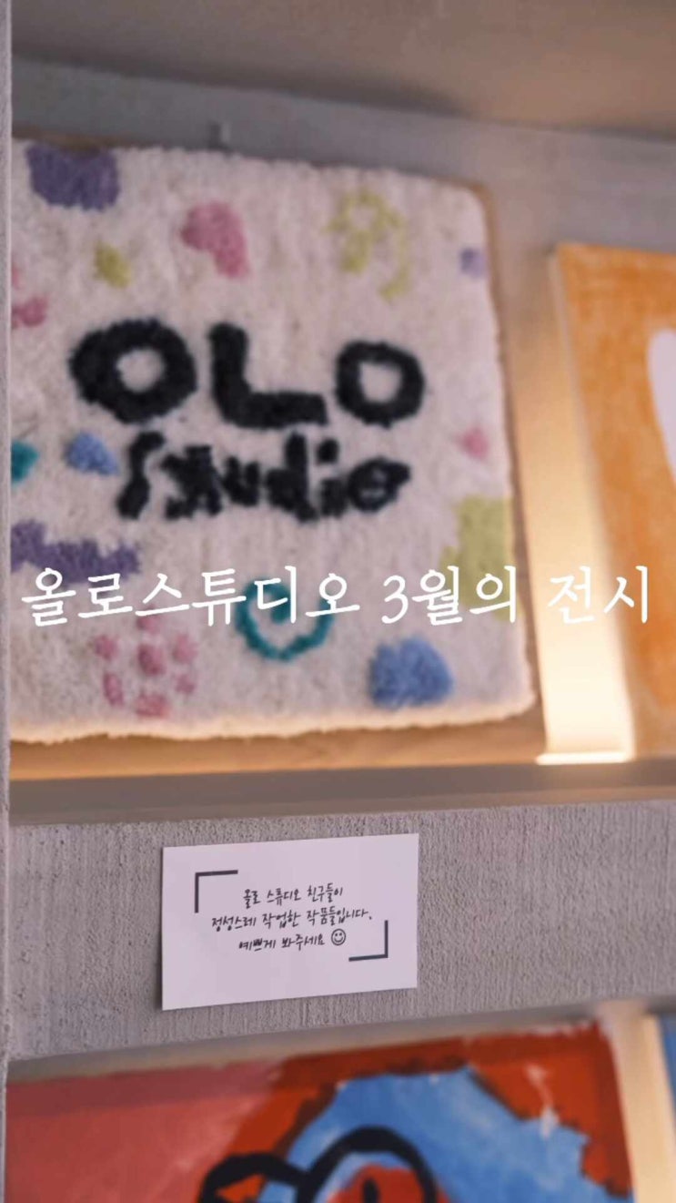  OLO studio 올로스튜디오 3월의 전시, 김포운양동 미술학원