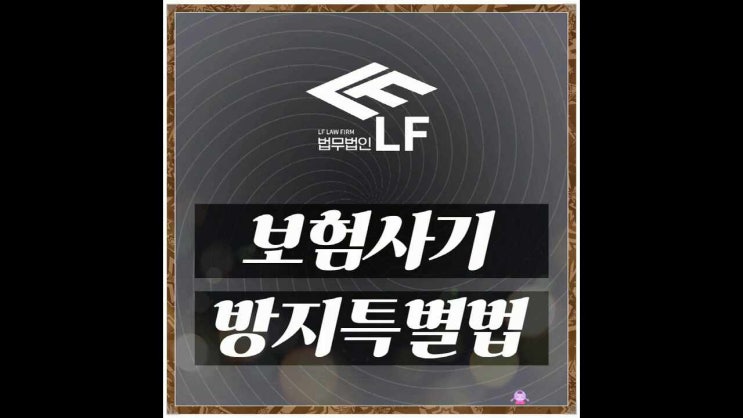  보험사기방지특별법 적발 수사 오해받는 행동하지 말아야