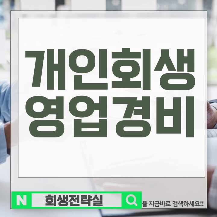  개인회생 영업비를 소득에서 제외할 수 있을까요?
