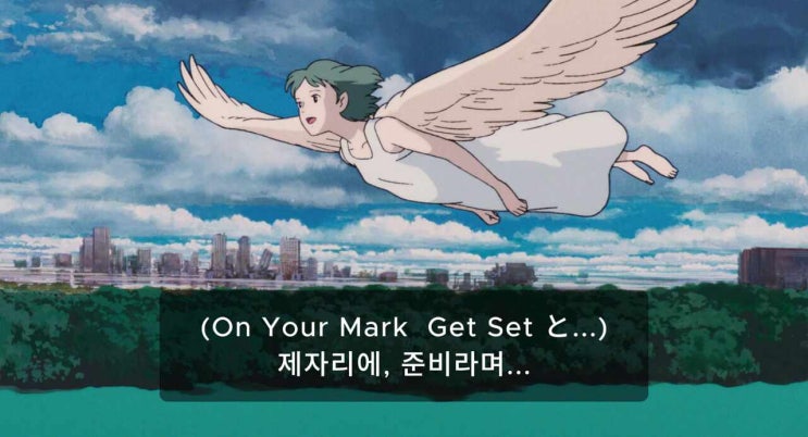  제자리에  On Your Mark