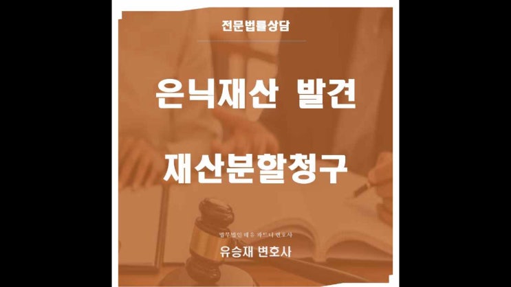  재산분할청구, 이혼 후 배우자의 추가 재산 발견 시 재산분할 심판청구 가능여부