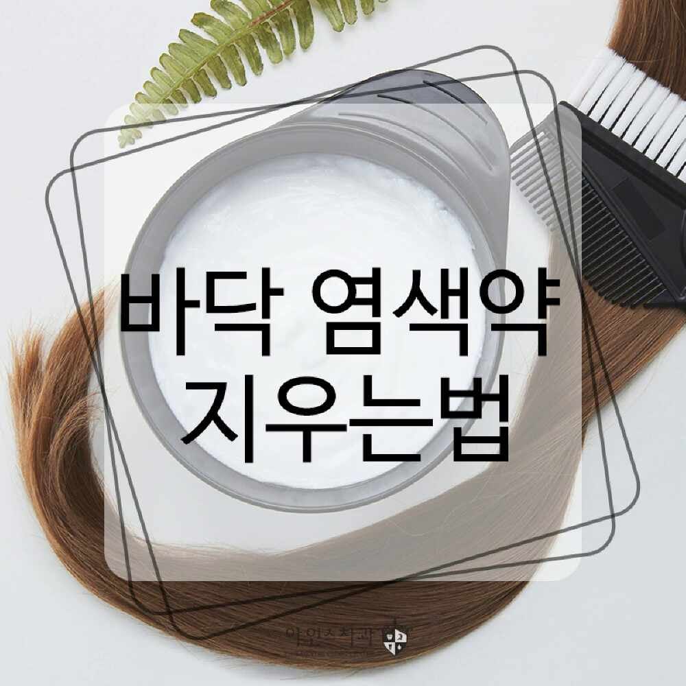 바닥 염색약 지우는법 5가지 알아보자!