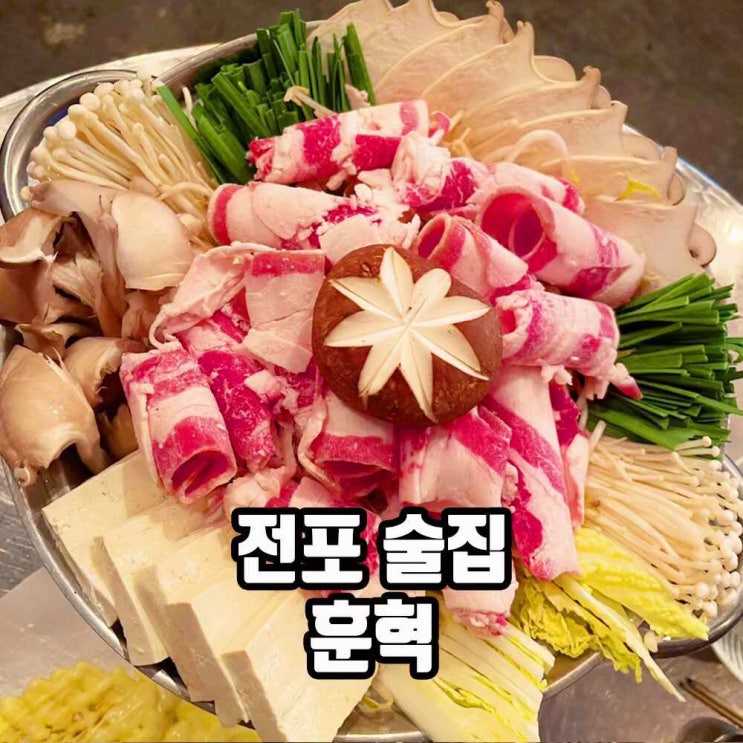  서면 술집 맛집 새우 안주 유명한 훈혁