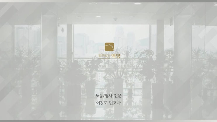  교대역변호사상담 법무법인 백양 이정도 변호사의 형사 노동 국가배상 솔루션