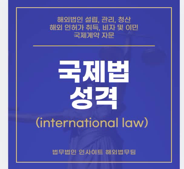  국제법(international law)의 성격