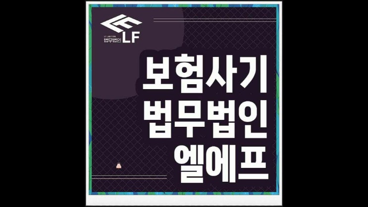  보험사기적발 법률적 시야로